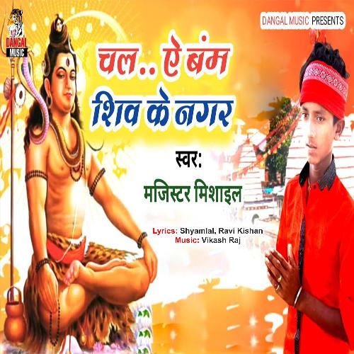 Chala A Bam Shiv Ke Nagar (Bhakti Song)