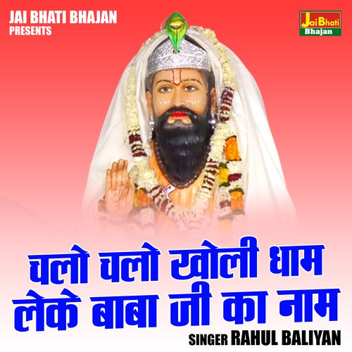 Chalo chalo kholi dham leke baba ji ka naam (Hindi)
