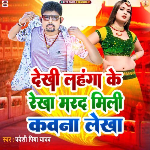 Dekhi Lahanga Ke Rekha