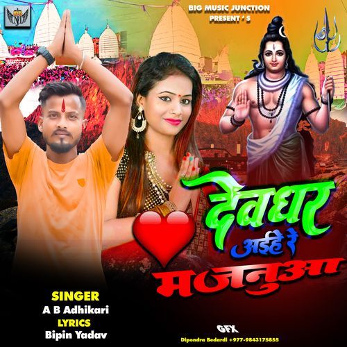 Devghar Aihe Re Majanua