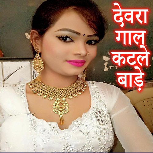 Dewara Gal Katle Bade