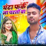 Ghanta Farak Na Padato Ba