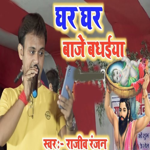 Ghar Ghar Baje Badhaiya