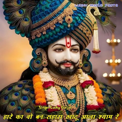 Hare Ka Vo Ban Sahara Khatu Aala Shyam Re