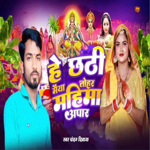 He Chhathi Maiya Tohar Mahima Apar