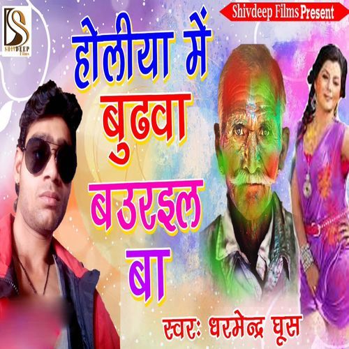 Holiya Me Budwa Baurail Ba