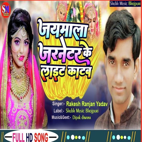 Jaimala jarneter ke light katab (Bhojpuri song)