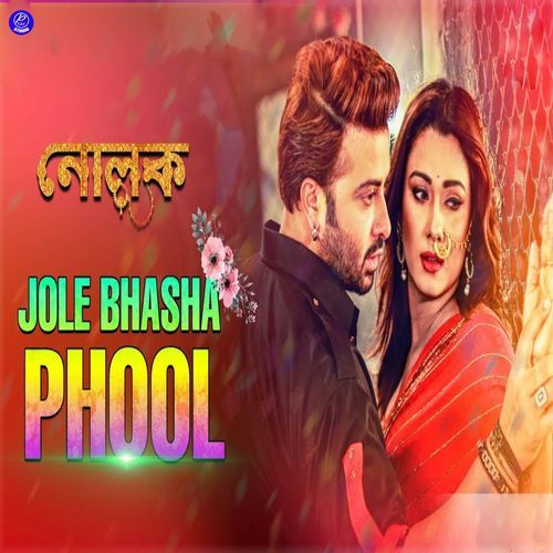 Jole Bhasha Phool (From "Nolok")