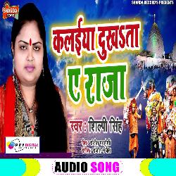 Kalaiya Dukhata A Raja (Bhojpuri Bol BamSong)-AS4ddBVadgo