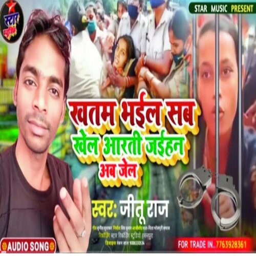 Khatam Bhail Sab Khel Aarti Jaihan Ab Jel (Bhojpuri Song 2022)