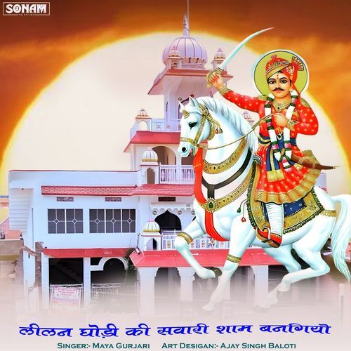 Lilan Ghodi Ki Savari Shan Bangiyo