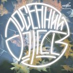 Импровизация на тему Ирвинга Берлина "Щекой к щеке"