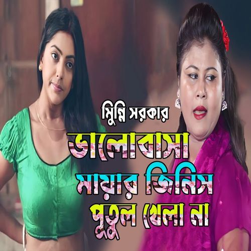 ভালোবাসা মায়ার জিন�িস পুতুল খেলা না