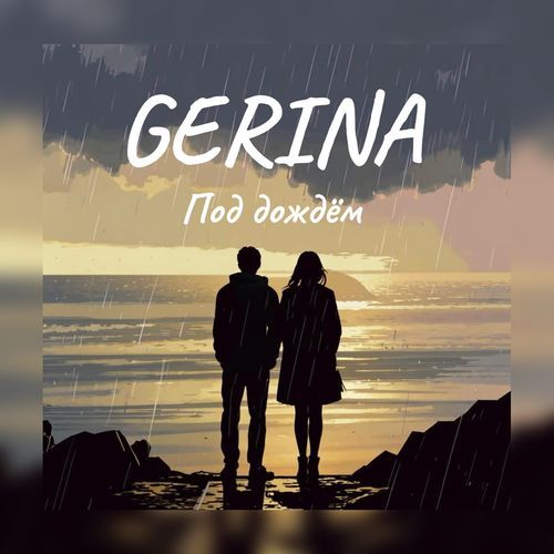 Под дождём cover art