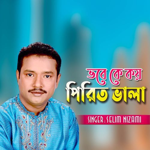 ভবে কে কয় পিরিত ভালা