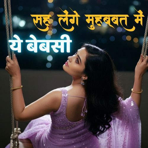 सह लेंगे मुहब्बत में ये बेबसी