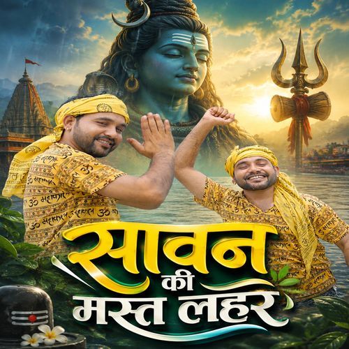 सावन की मस्त लहर