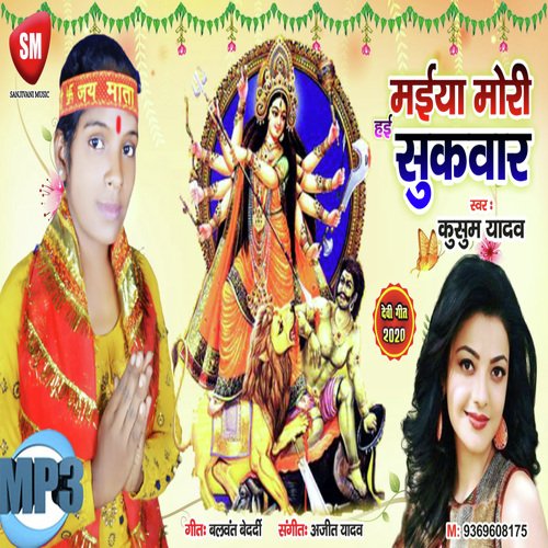 Maiya Hai Mori Sukwar (Bhojpuri Song)