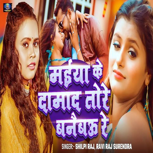 Maiya Ke Damad Tore Banaibau Re