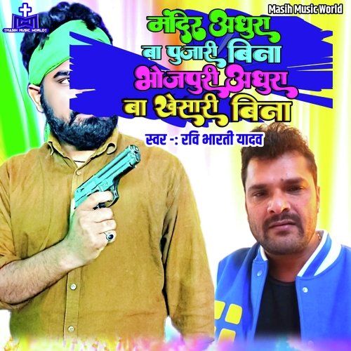 Mandir Adhura Ba Pujari Bina Bhojpuri Ba Adhura Khesari Bina