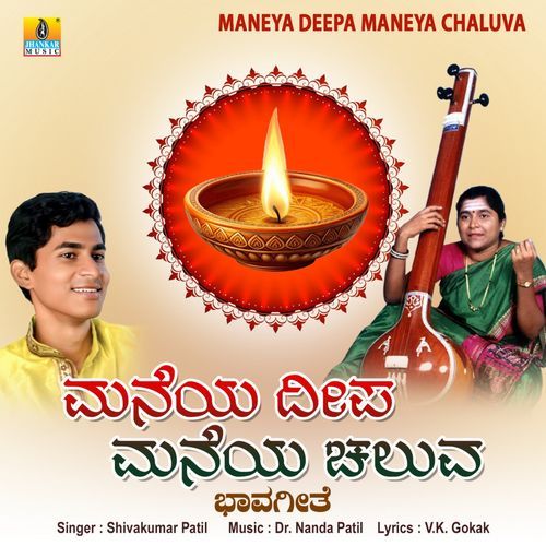 Maneya Deepa Maneya Cheluva