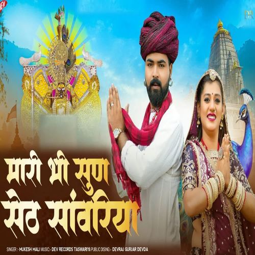 Mari Bhi Sun Seth Sanwariya