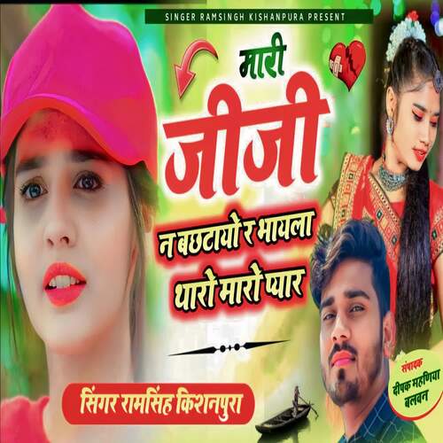 Mari Jiji Na Bachtayo R Bhayela Tharo Maro Pyar
