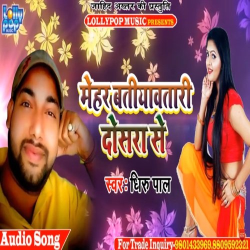 Mehar Batiyawatari Dosra Se (bhojpuri)