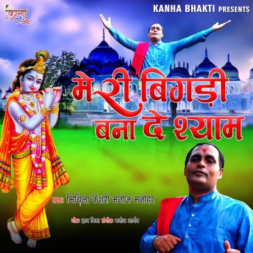 Meri Bigadi Bana De Shyam