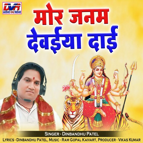 Mor Janam Devaiya Dai