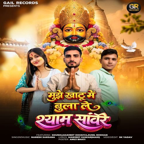 Mujhe Khatu Mein Bula Le Shyam Sawre (Feat. Khushi, Manjeet Dhukiya, Sunil Rodhan, Govind Nehla)
