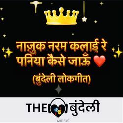 Naajuk Naram Kalaai Re Paniya Kaise Jau