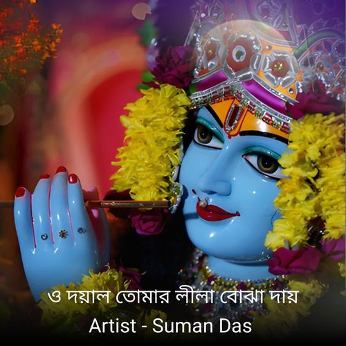 O Dayala Tomara Leela Bojha Daya