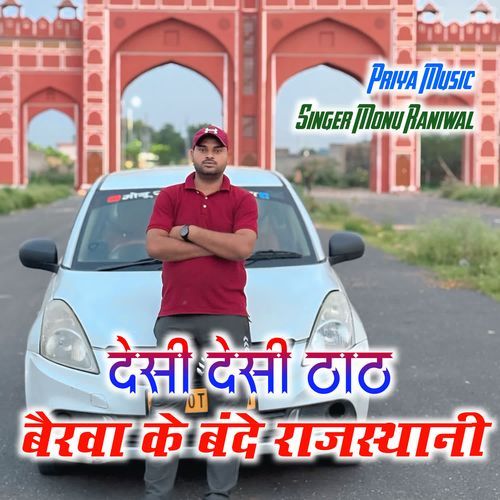 देसी देसी ठाठ बैरवा के बंदे राजस्थानी cover art
