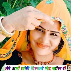 तेरे आगे छोरी दिलको भेद खोल रो