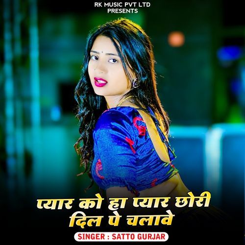 Pyar Ko Ha Pyar Chhori Dil Pe Chalave