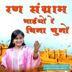 Ran Sanram Bhaiyo re Bina Suno