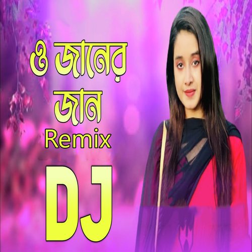 ও জানের জান রিমিক্স ডিজে (Remix)