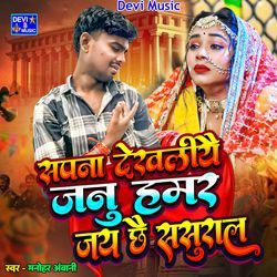 Sapna Dekhaliye Janu Hamar Jay Chhe Sasural