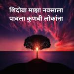 Shidoba Majha Navsala Pavala Kunbi Lokana