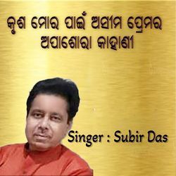 କୃଶ ମୋର ପାଇଁ ଅସୀମ ପ୍ରେମର ଅପାଶୋରା କାହାଣୀ