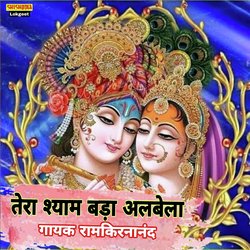 Tera Shyam Bada Albela