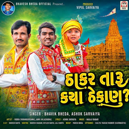 Thakar Taru Kya Thekanu