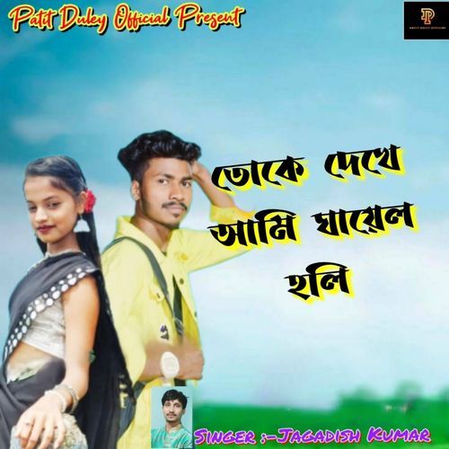 Toke Dekhe Aami Ghayal Holi