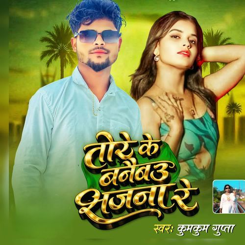 Tore Ke Banaibau Sajna Re