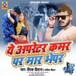 Ye Operator Kamar Par Mar Bhepar (Bhojpuri)