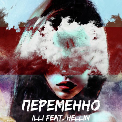 Переменно (feat. Hellin)_poster_image