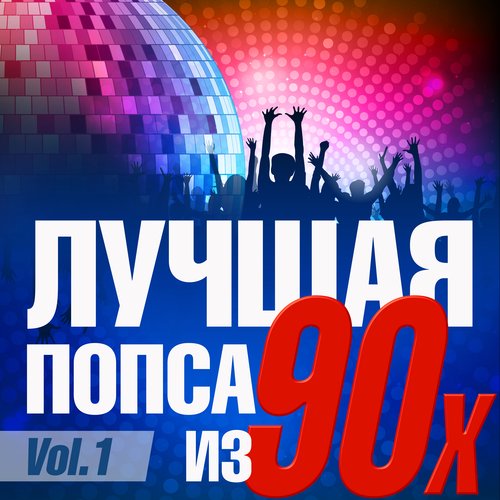 День Рождения - Song Download From Лучшая Попса Из 90-Х, Pt 1.