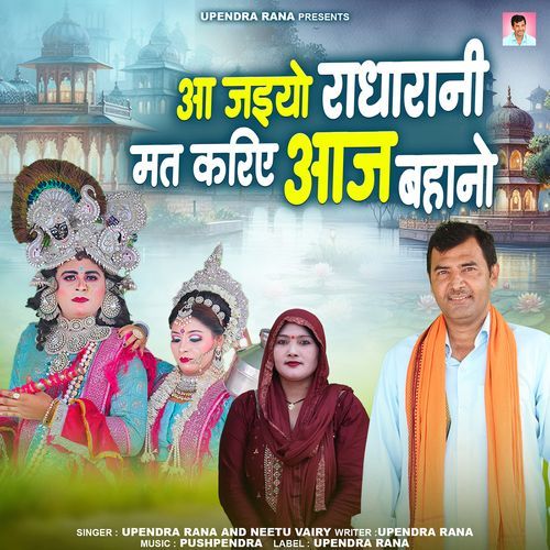 Aa Jaiyo Radharani Mat Kariye aaj Bahano