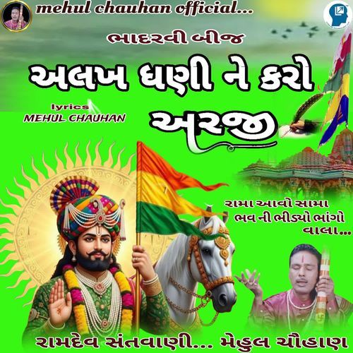 Alakh Dhani Ne Karo Arji